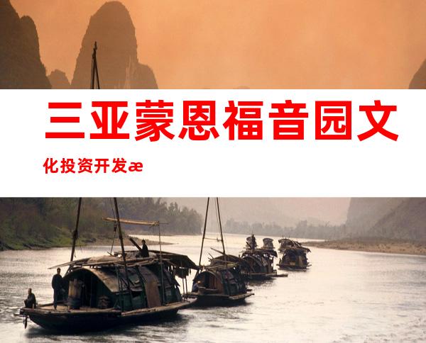 三亚蒙恩福音园文化投资开发有限公司