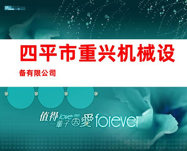 四平市重兴机械设备有限公司