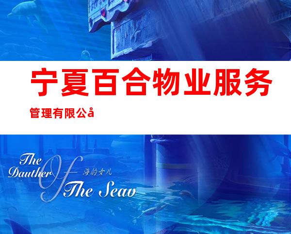宁夏百合物业服务管理有限公司