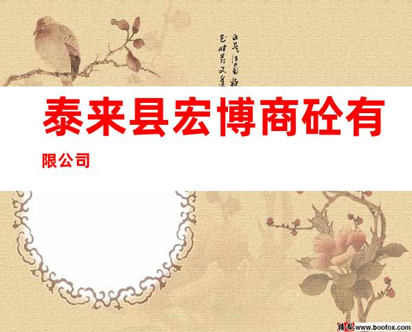 泰来县宏博商砼有限公司